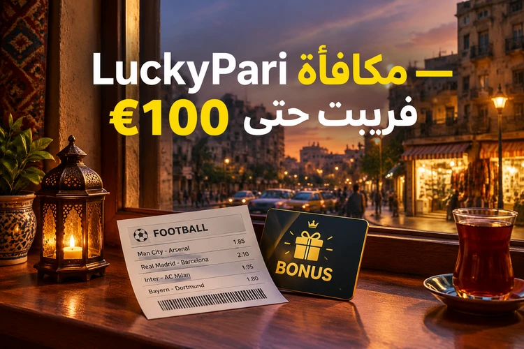 LuckyPari مكافأة — فريبت حتى €100 للمراهنين